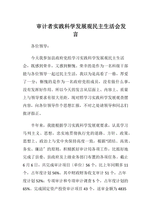 审计者实践科学发展观民主生活会发言（精品）.docx