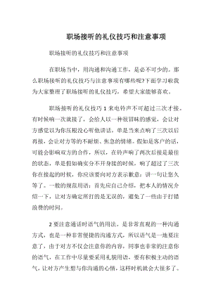 职场接听电话的礼仪技巧和注意事项.docx