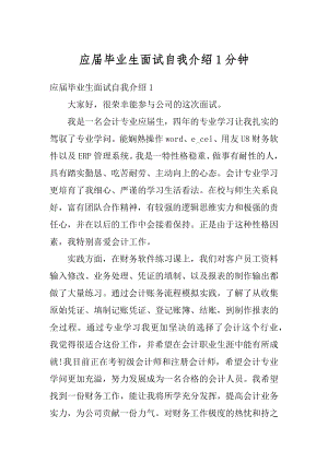 应届毕业生面试自我介绍1分钟优质.docx