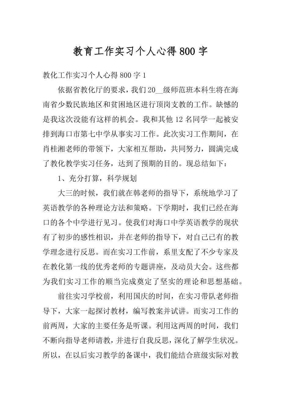 教育工作实习个人心得800字汇编.docx_第1页