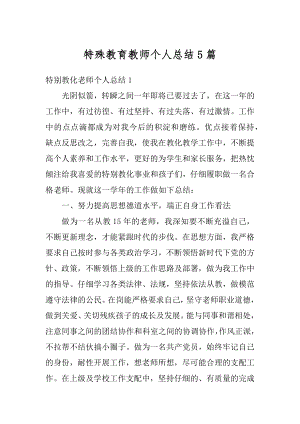 特殊教育教师个人总结5篇汇编.docx