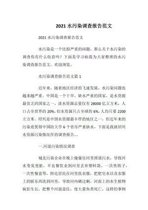 2021水污染调查报告范文_1.docx