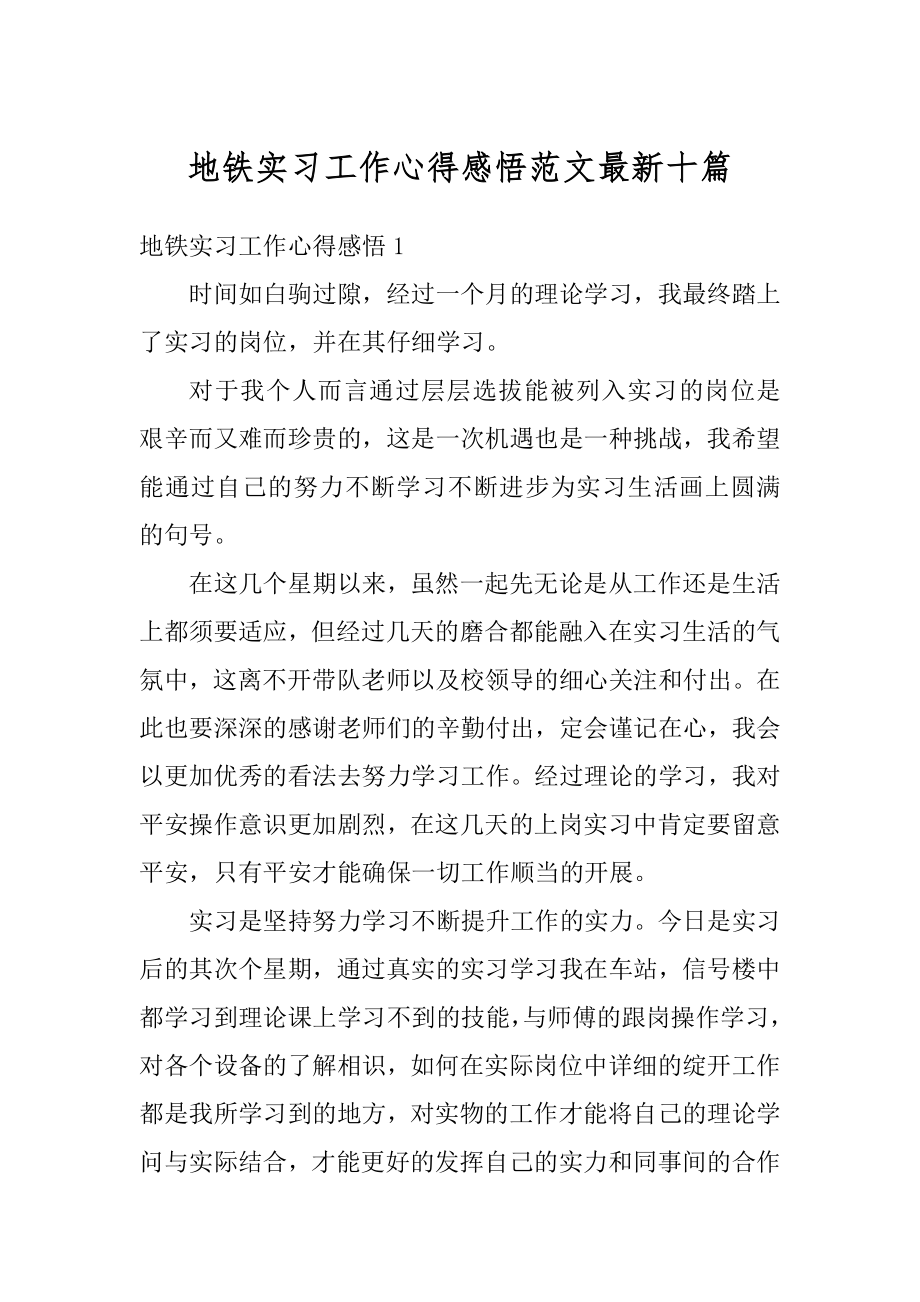 地铁实习工作心得感悟范文最新十篇精选.docx_第1页