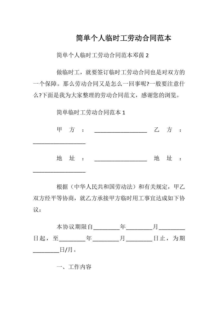 简单个人临时工劳动合同范本_1.docx_第1页