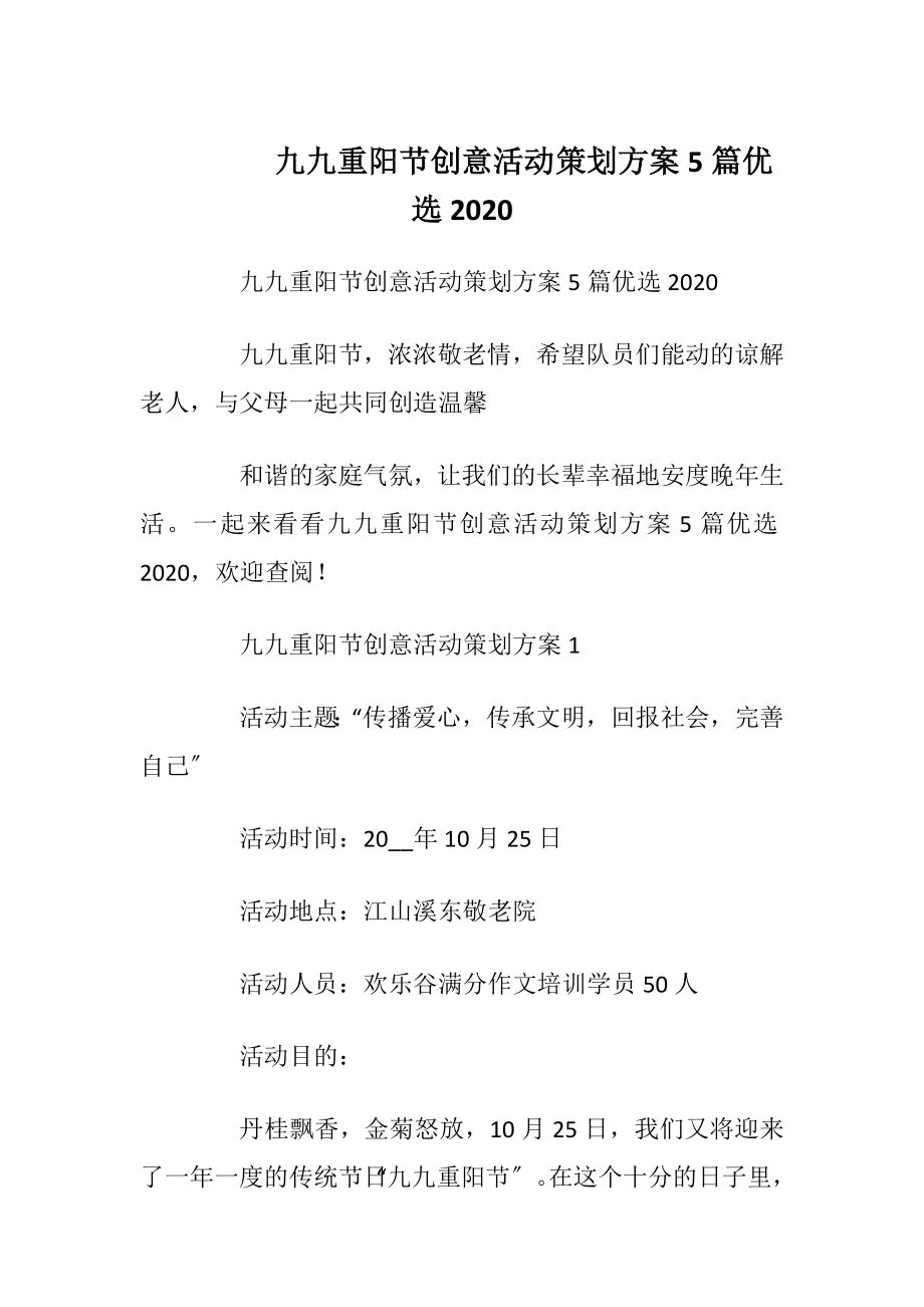 九九重阳节创意活动策划方案5篇优选2020_1.docx_第1页