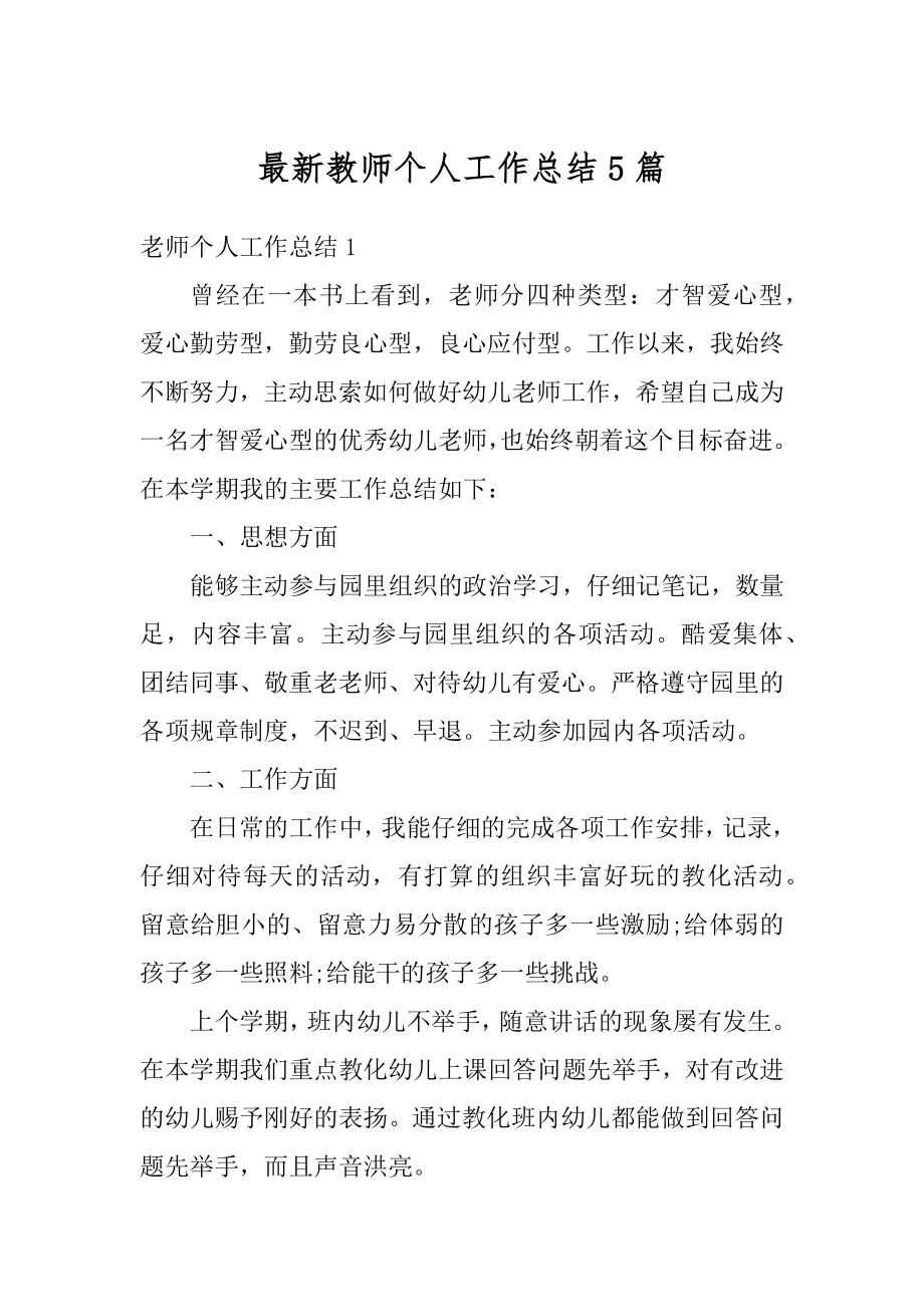 最新教师个人工作总结5篇汇编.docx_第1页