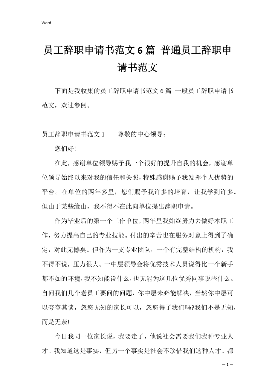 员工辞职申请书范文6篇 普通员工辞职申请书范文.docx_第1页