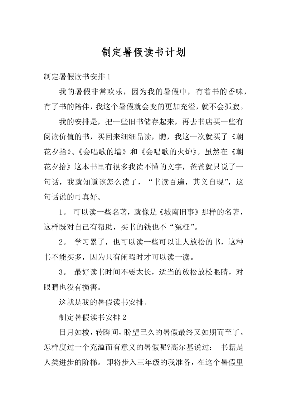 制定暑假读书计划例文.docx_第1页