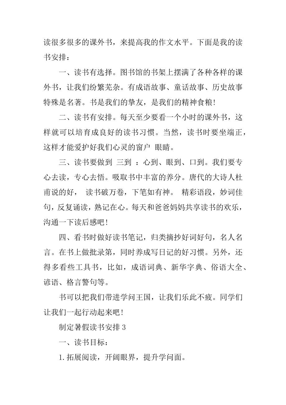 制定暑假读书计划例文.docx_第2页