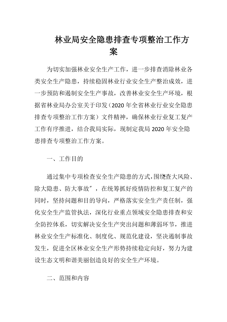 林业局安全隐患排查专项整治工作方案（精品）.docx_第1页