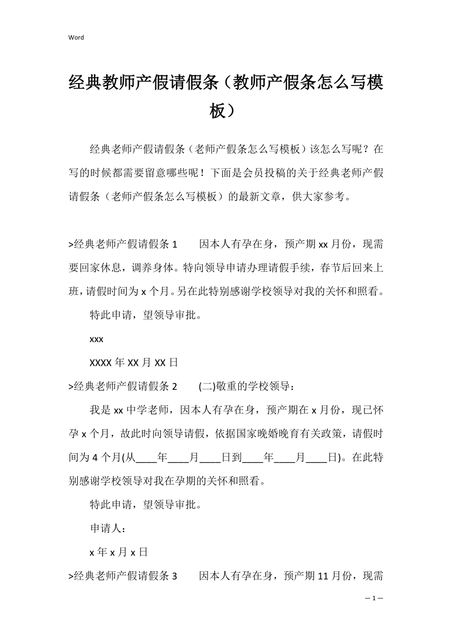 经典教师产假请假条（教师产假条怎么写模板）.docx_第1页