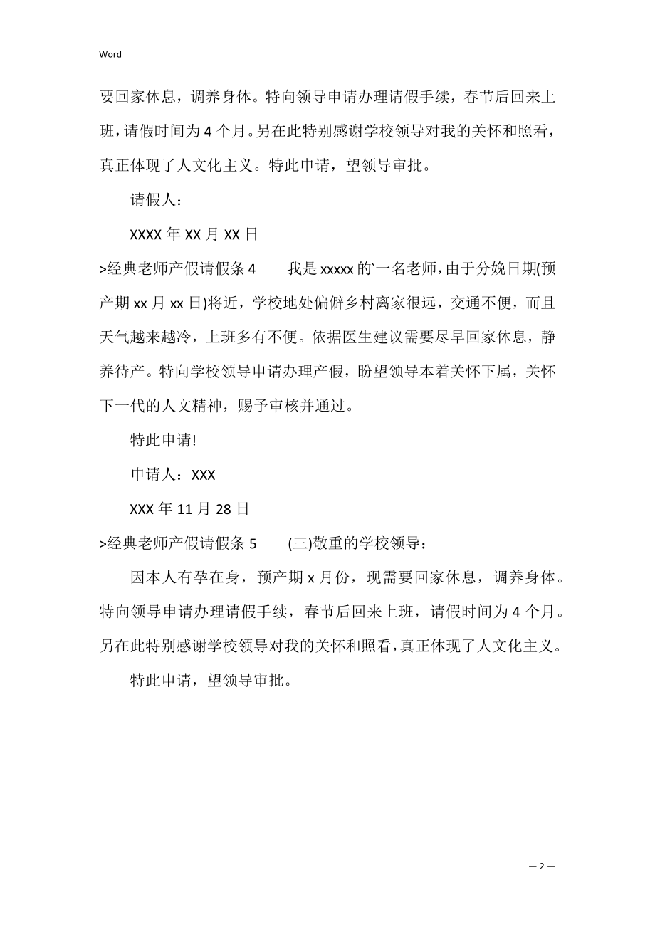 经典教师产假请假条（教师产假条怎么写模板）.docx_第2页