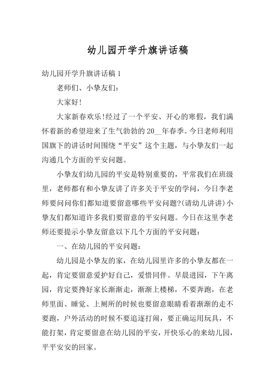 幼儿园开学升旗讲话稿范本.docx_第1页