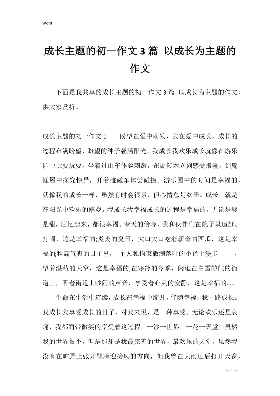 成长主题的初一作文3篇 以成长为主题的作文.docx_第1页