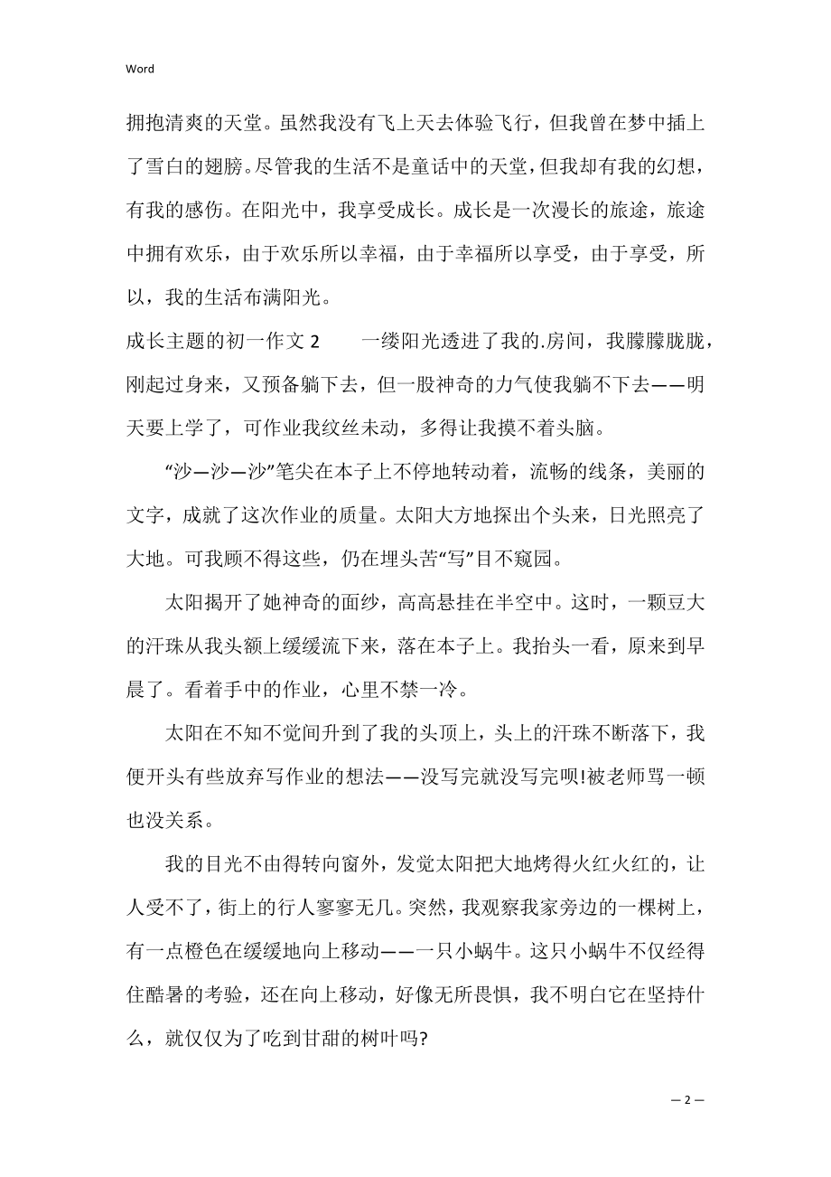 成长主题的初一作文3篇 以成长为主题的作文.docx_第2页