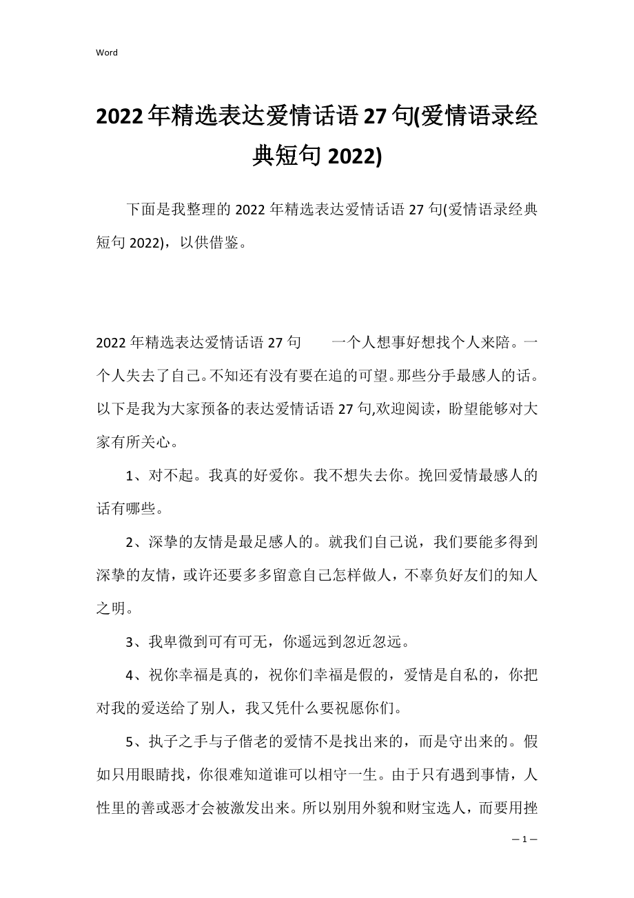 2022年精选表达爱情话语27句(爱情语录经典短句2022).docx_第1页