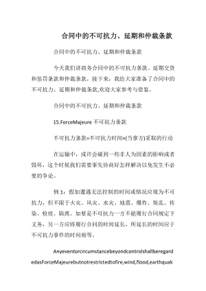 合同中的不可抗力、延期和仲裁条款.docx