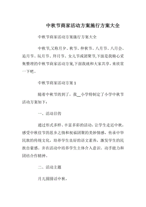 中秋节商家活动方案施行方案大全.docx