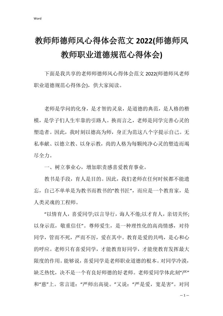 教师师德师风心得体会范文2022(师德师风教师职业道德规范心得体会).docx_第1页