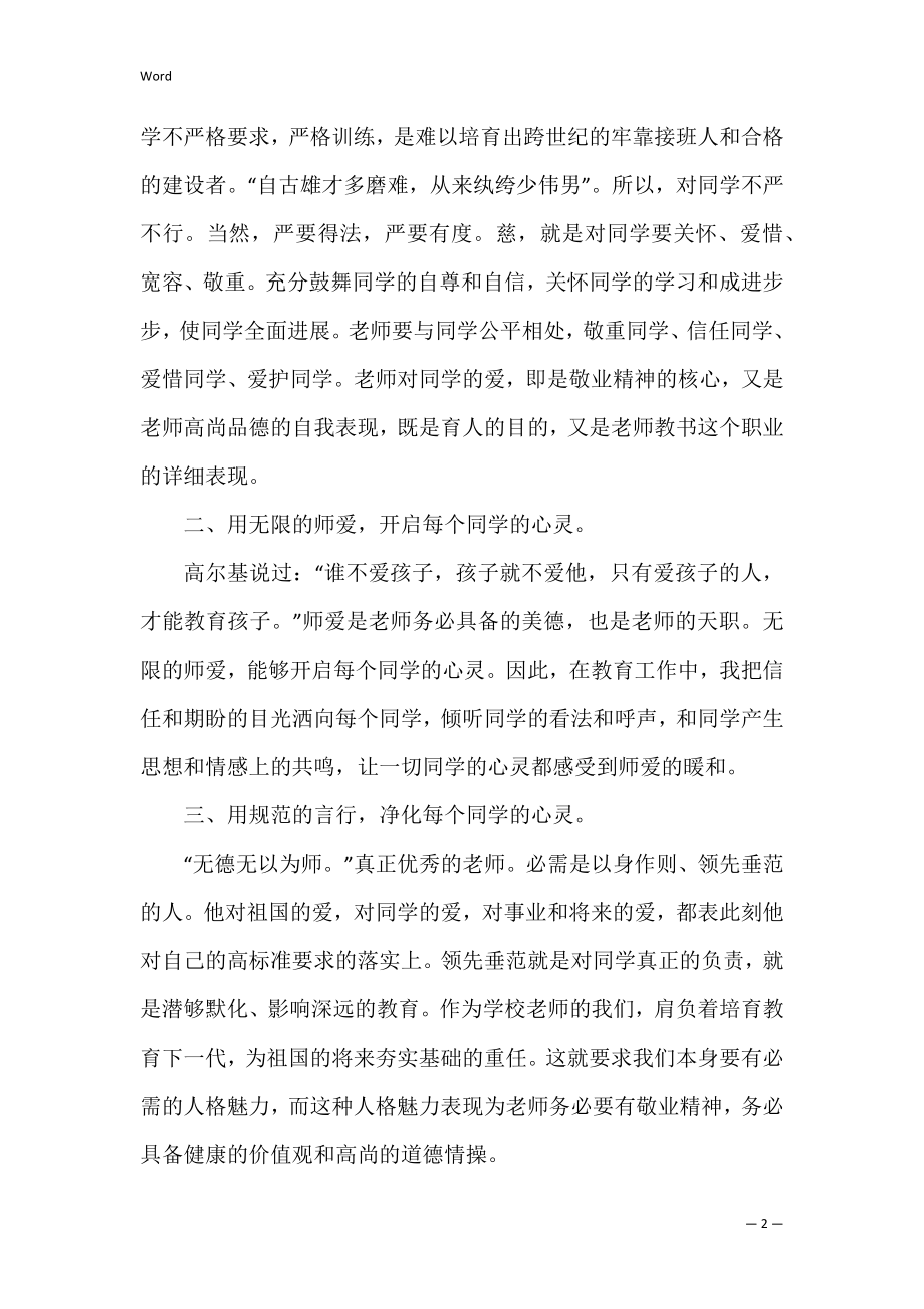 教师师德师风心得体会范文2022(师德师风教师职业道德规范心得体会).docx_第2页