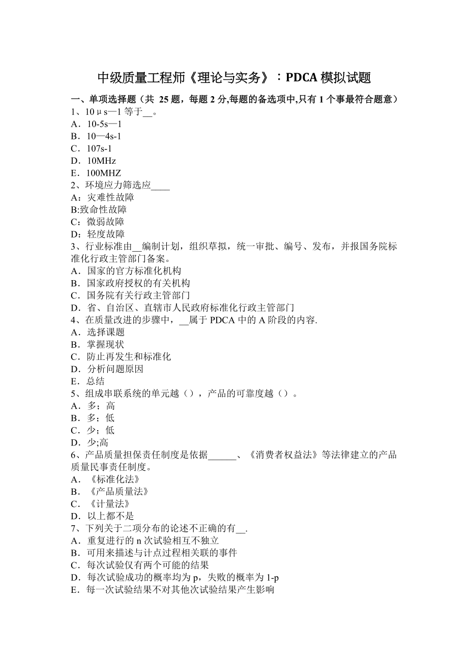 中级质量工程师《理论与实务》：PDCA模拟试题.docx_第1页