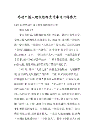 感动中国人物张桂梅先进事迹心得作文例文.docx