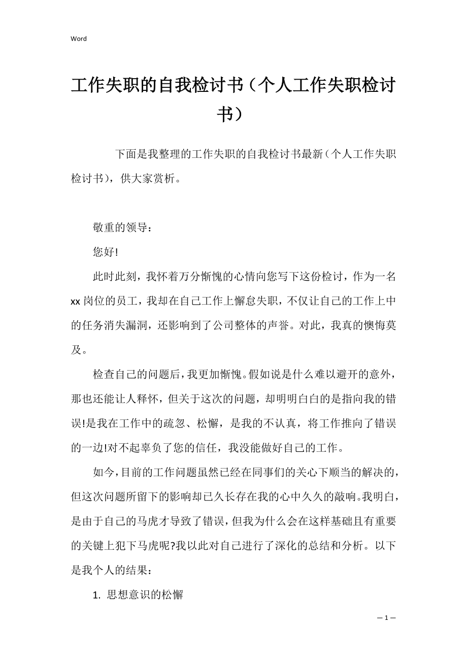 工作失职的自我检讨书（个人工作失职检讨书）.docx_第1页