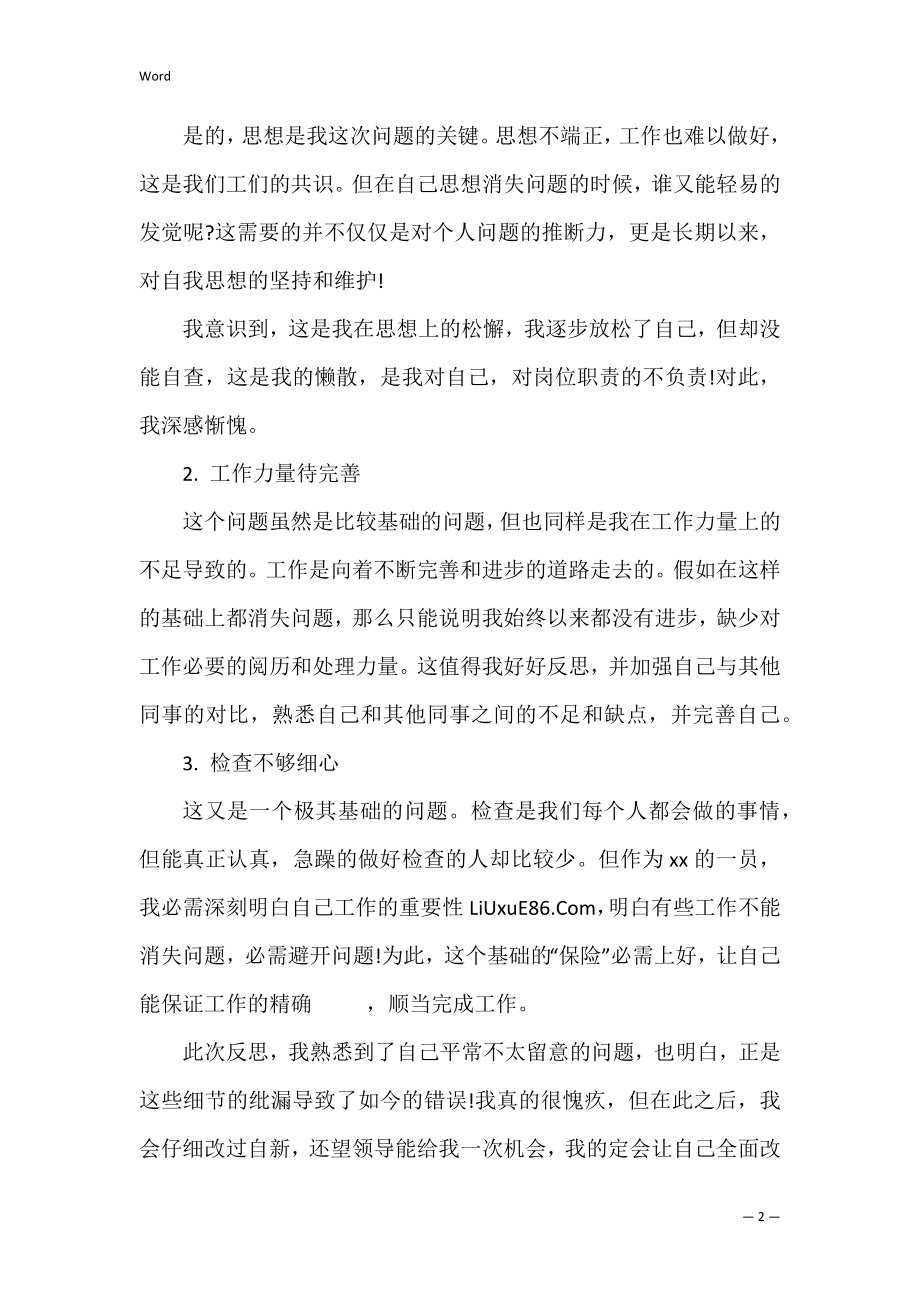 工作失职的自我检讨书（个人工作失职检讨书）.docx_第2页