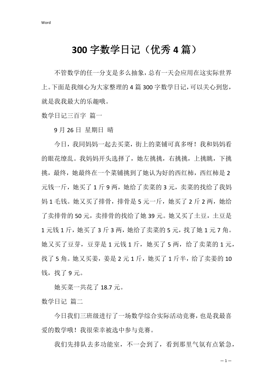 300字数学日记（优秀4篇）.docx_第1页