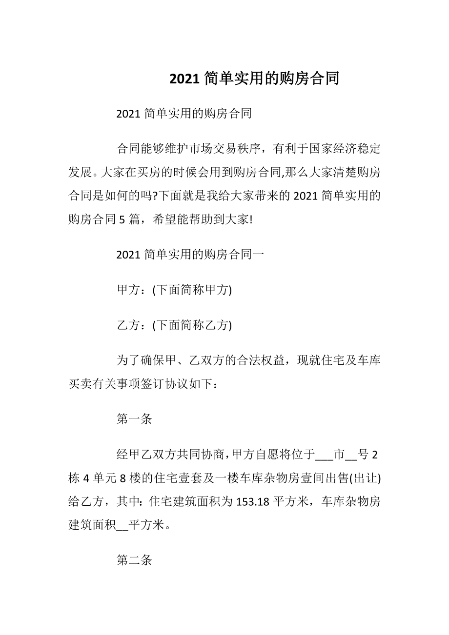 2021简单实用的购房合同_1.docx_第1页