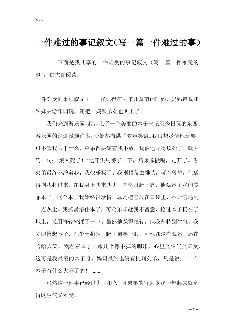 一件难过的事记叙文（写一篇一件难过的事）.docx_第1页