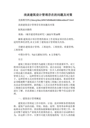 浅谈建筑设计管理存在的问题及对策_2.docx