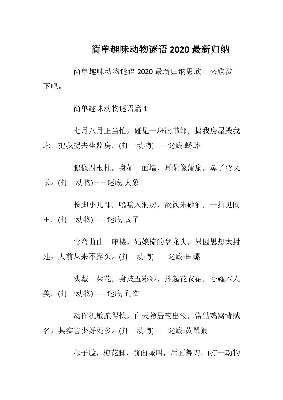 简单趣味动物谜语2020最新归纳_1.docx_第1页