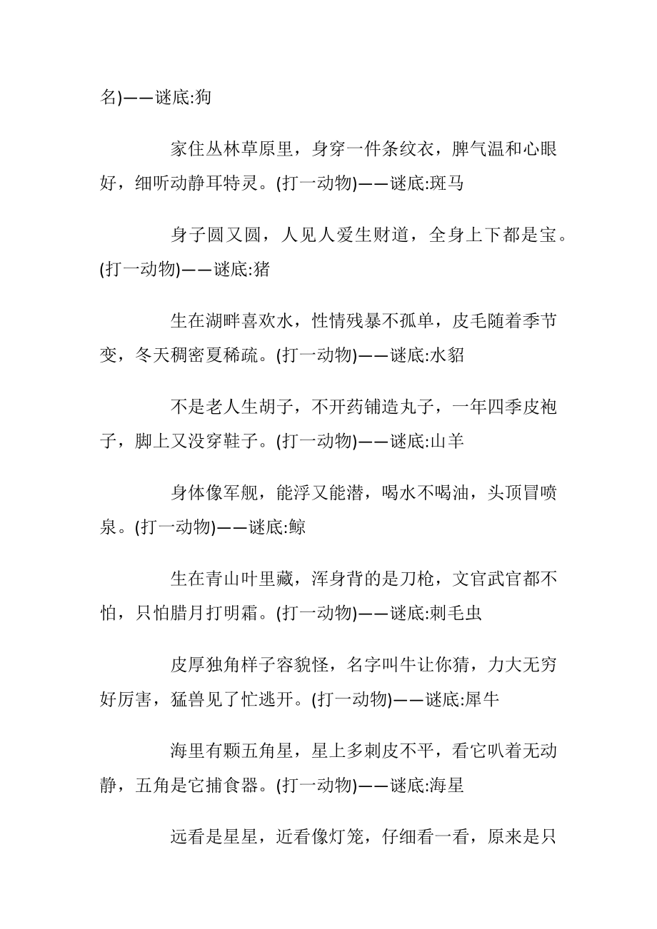 简单趣味动物谜语2020最新归纳_1.docx_第2页