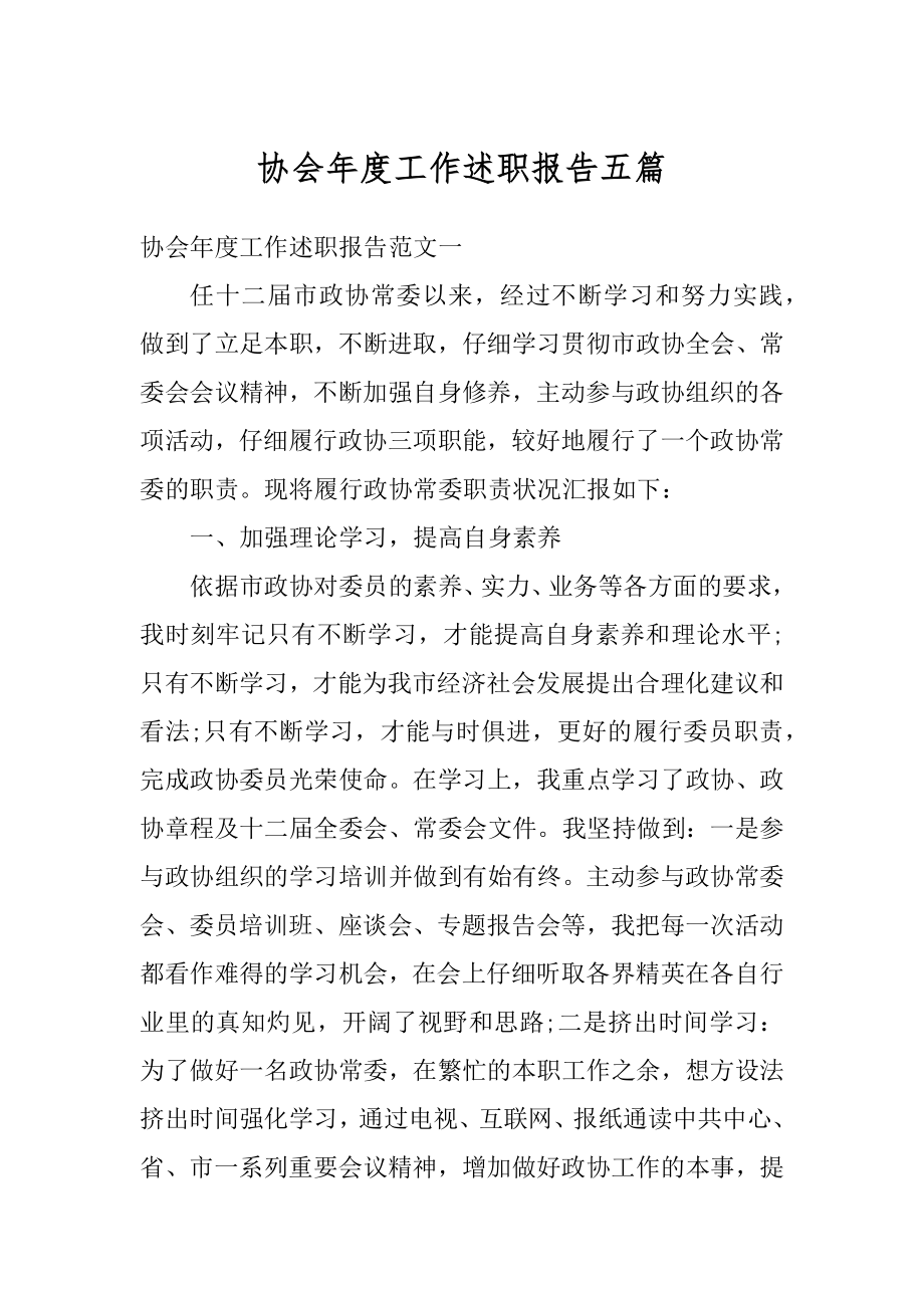 协会年度工作述职报告五篇精选.docx_第1页