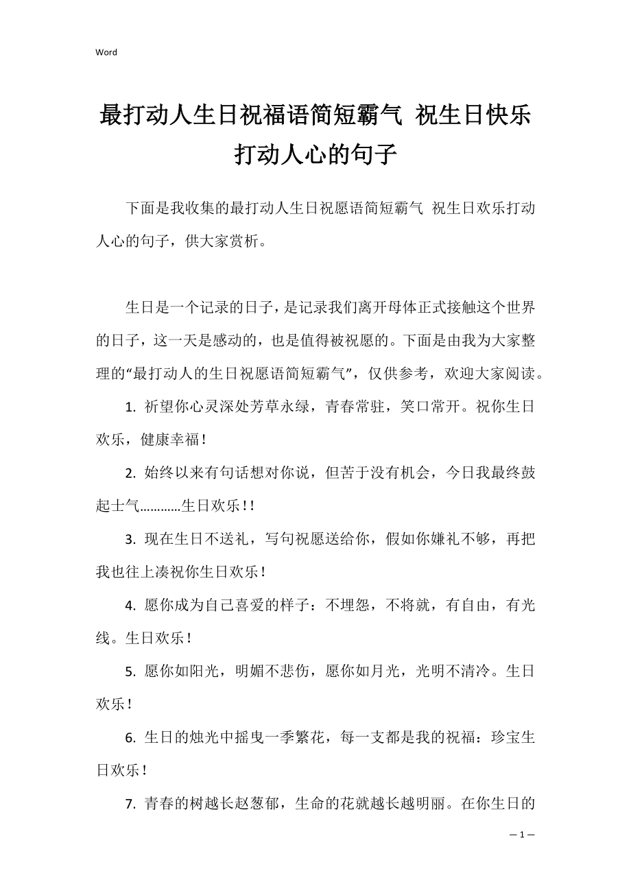 最打动人生日祝福语简短霸气 祝生日快乐打动人心的句子.docx_第1页