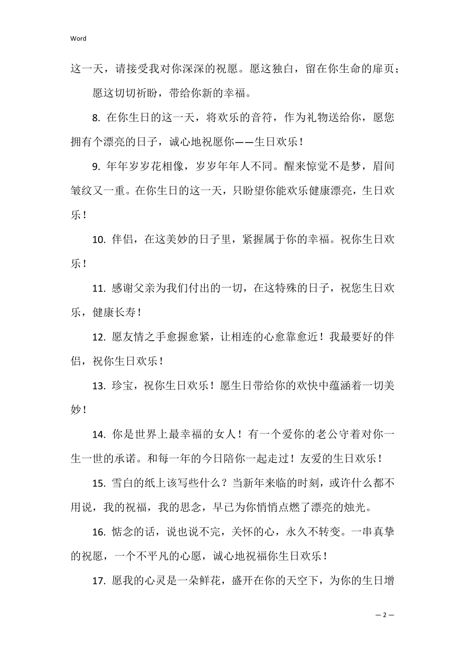 最打动人生日祝福语简短霸气 祝生日快乐打动人心的句子.docx_第2页