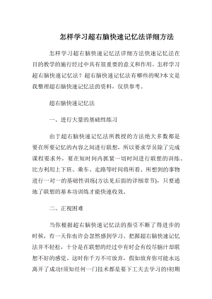 怎样学习超右脑快速记忆法详细方法.docx