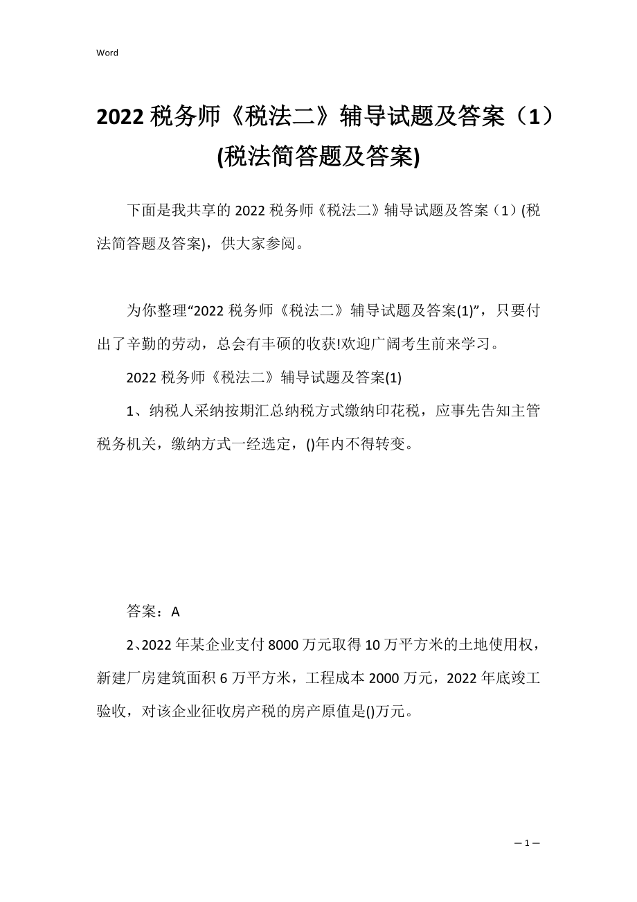 2022税务师《税法二》辅导试题及答案（1）(税法简答题及答案).docx_第1页