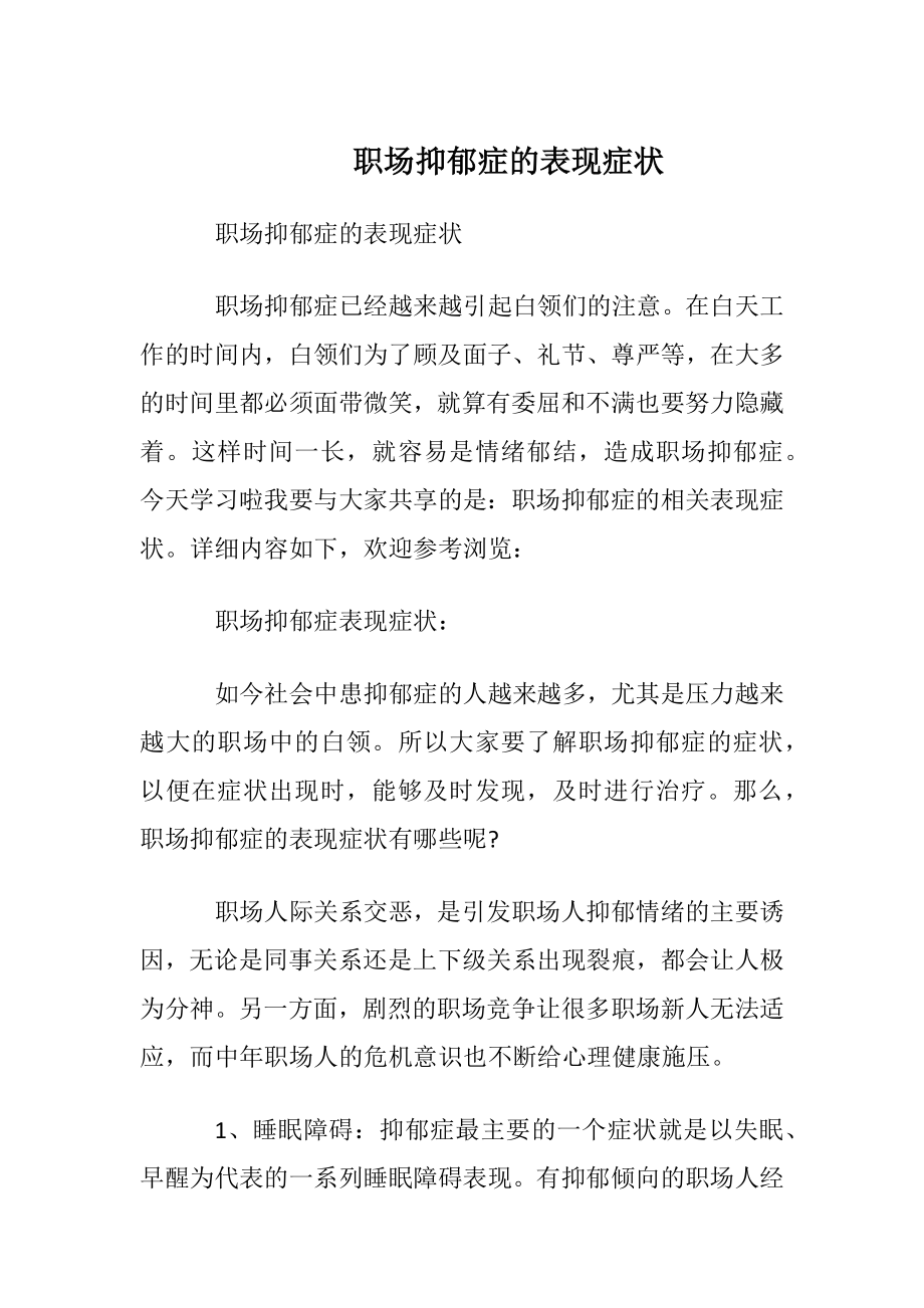 职场抑郁症的表现症状.docx_第1页