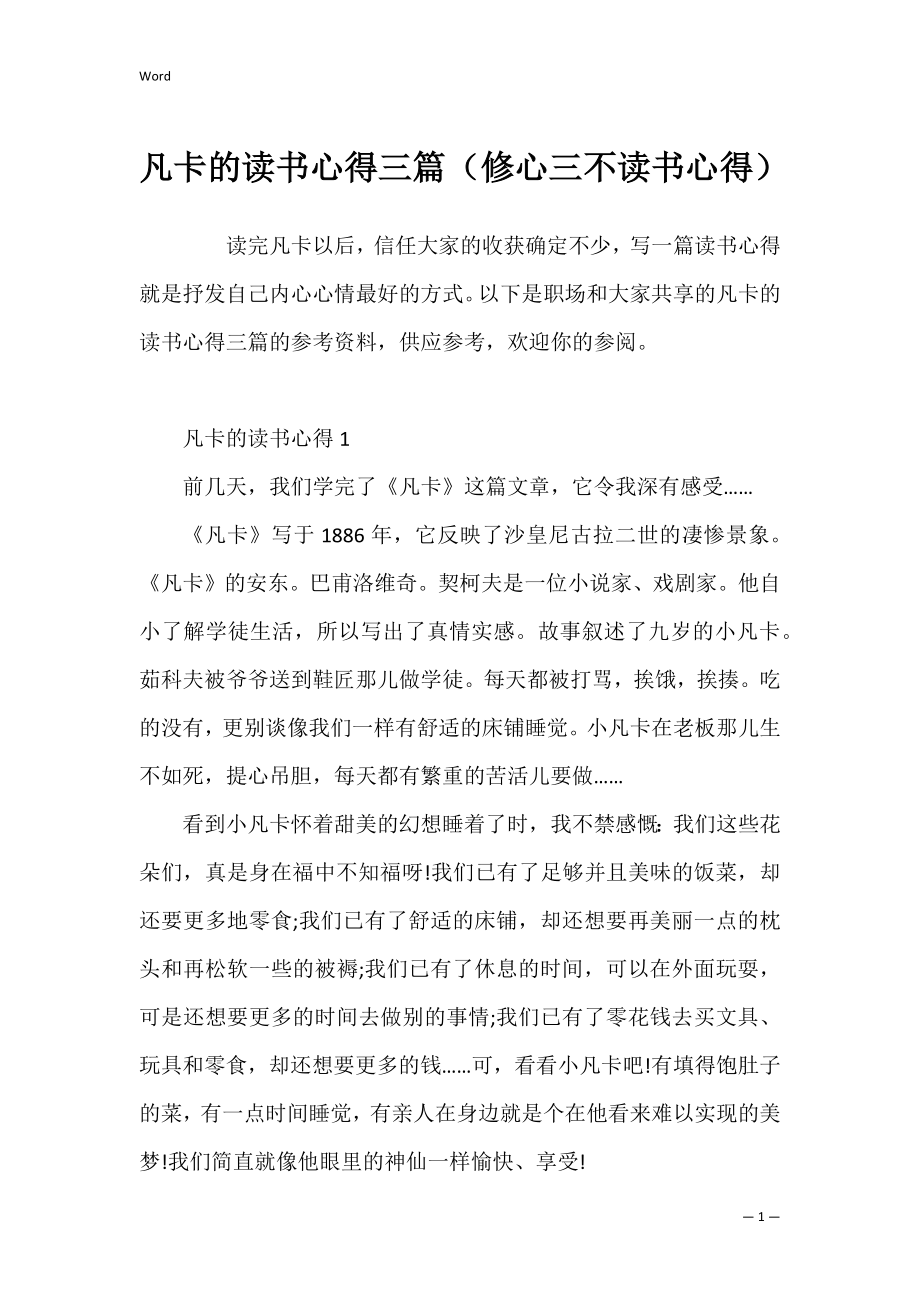 凡卡的读书心得三篇（修心三不读书心得）.docx_第1页