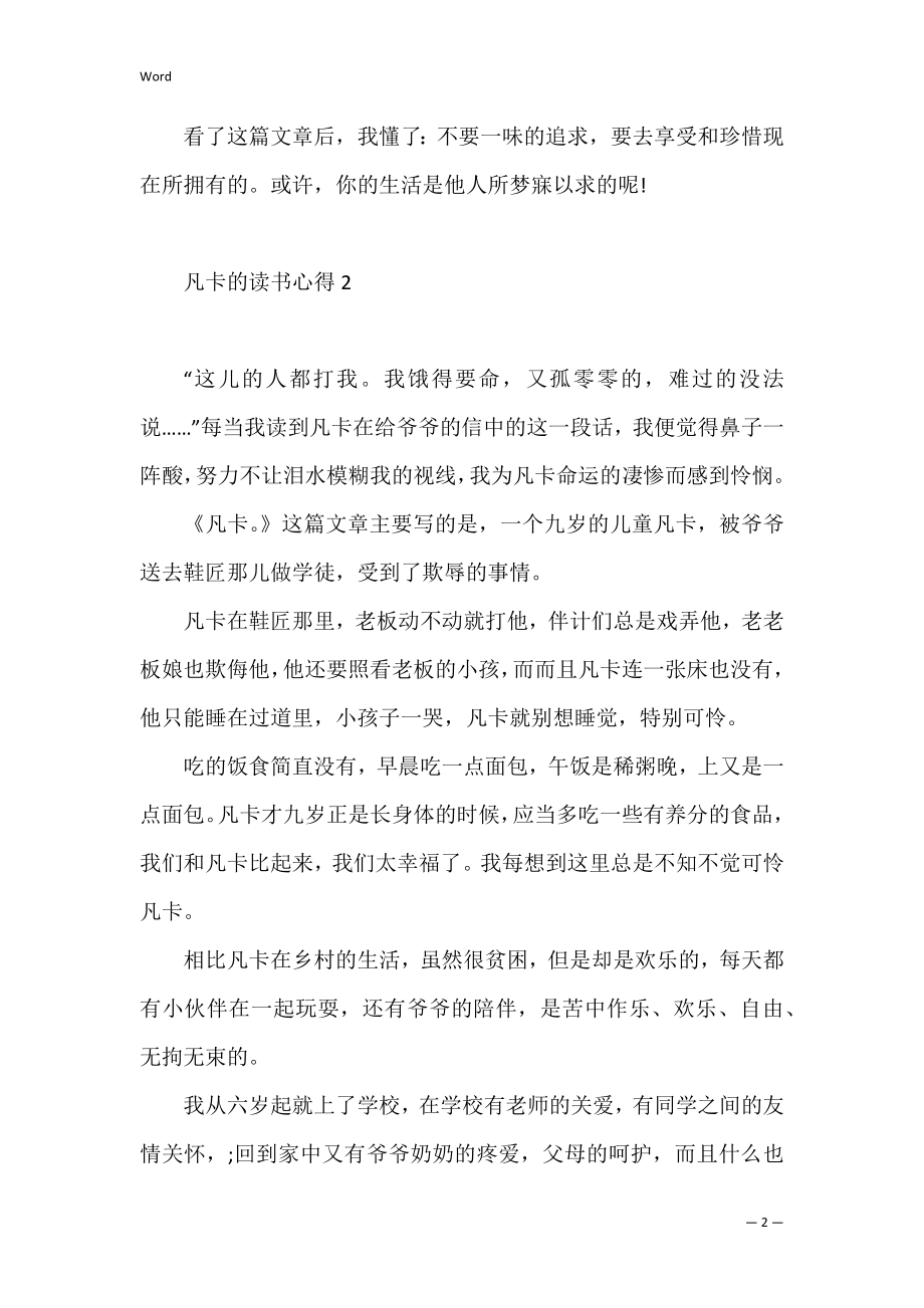 凡卡的读书心得三篇（修心三不读书心得）.docx_第2页