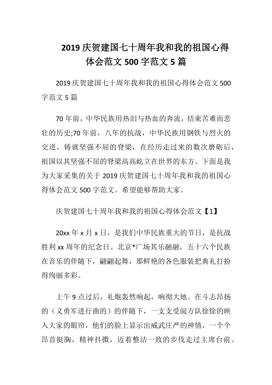 2019庆贺建国七十周年我和我的祖国心得体会范文500字范文5篇.docx_第1页