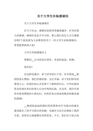 关于大学生补贴感谢信_1.docx