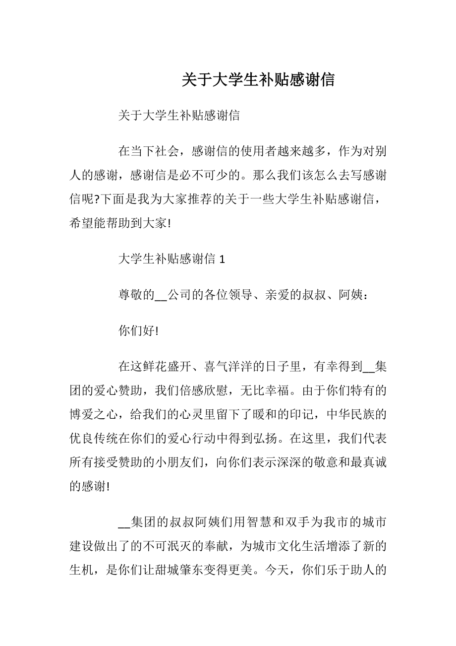 关于大学生补贴感谢信_1.docx_第1页