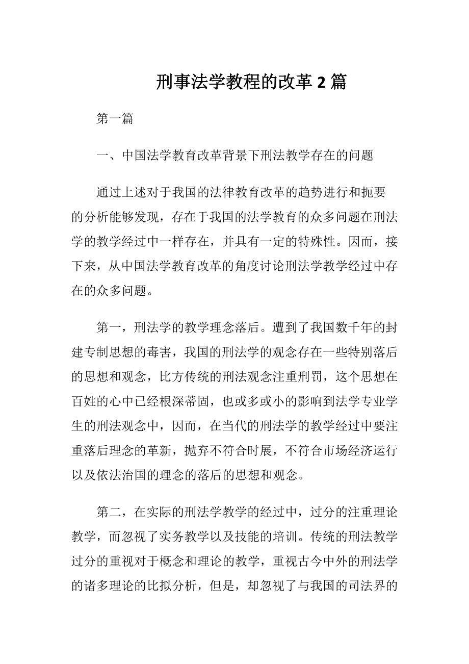 刑事法学教程的改革2篇-精品文档.docx_第1页