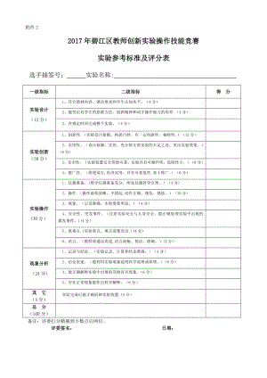 中小学教师实验操作评分标准及评分表.doc