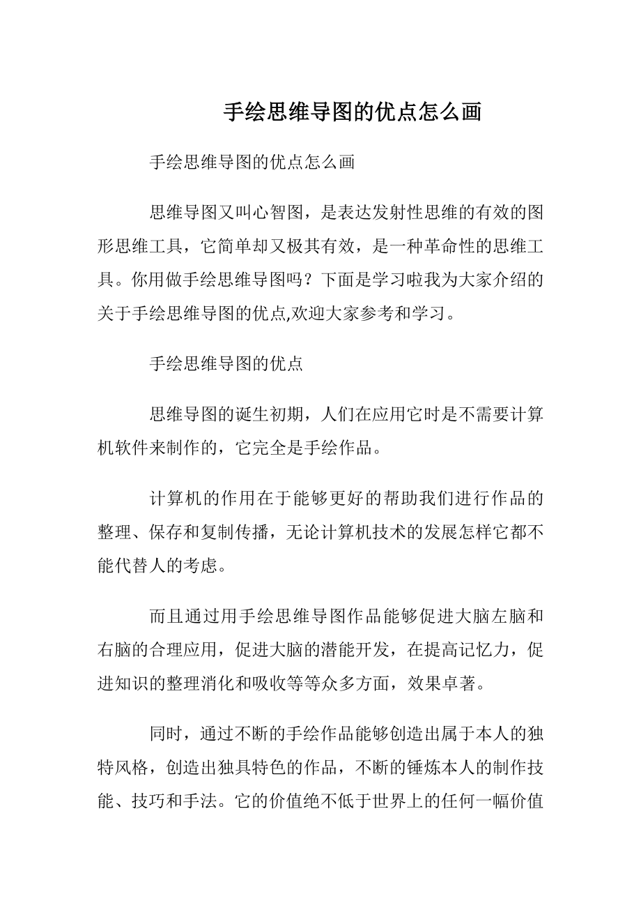 手绘思维导图的优点怎么画.docx_第1页