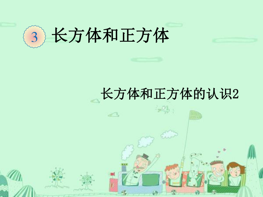 2长方体和正方体的认识（例2、例3）.ppt_第1页