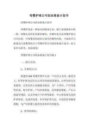 母婴护理公司创业准备计划书.docx